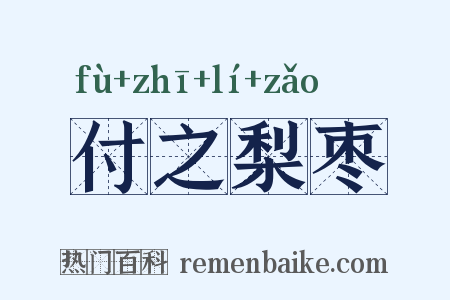 付之梨枣是什么意思的图片